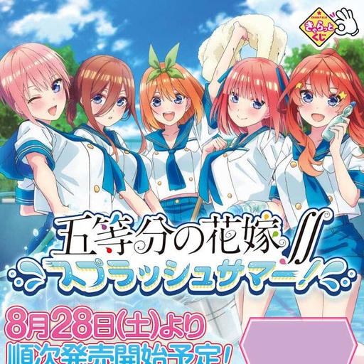 [9379350] Charatto Kuji - The Quintessential Quintuplets Splash summer