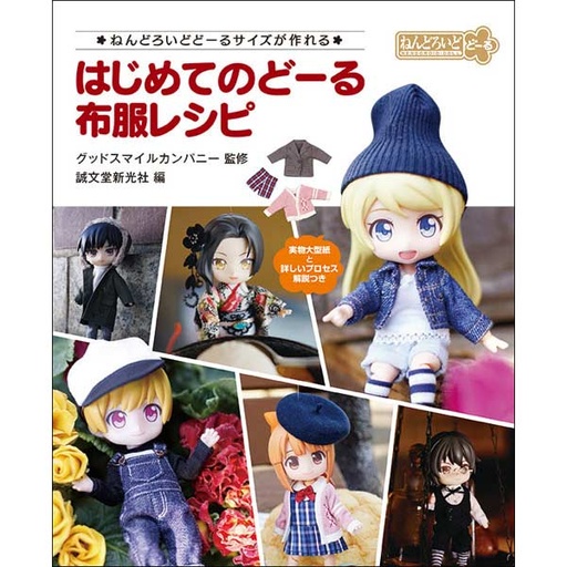[6922579] My First Doll Clothing Patterns - Creating in Nendoroid Doll Size (Book)