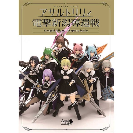 [9992224] (PO) Assault Lily Dengeki Niigata Recapture Battle Book