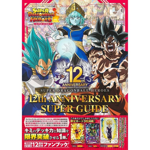 [7798036] (PO) Super Dragonball Heroes 12th Anniversary Super Guide (Book)