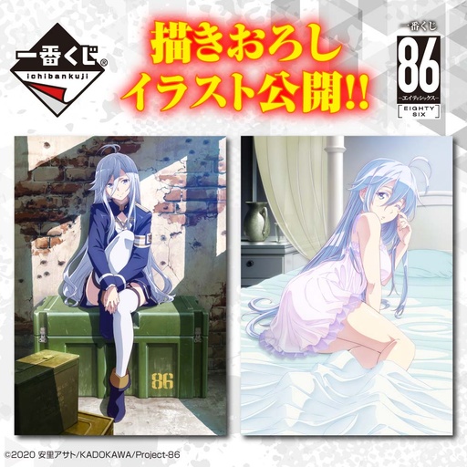 [2565952] Ichiban Kuji - 86 - Eighty-Six (Full ctn of 66 tickets)