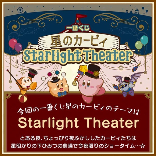 [2585370] Ichiban Kuji - Kirby's Dream Land Starlight Theater