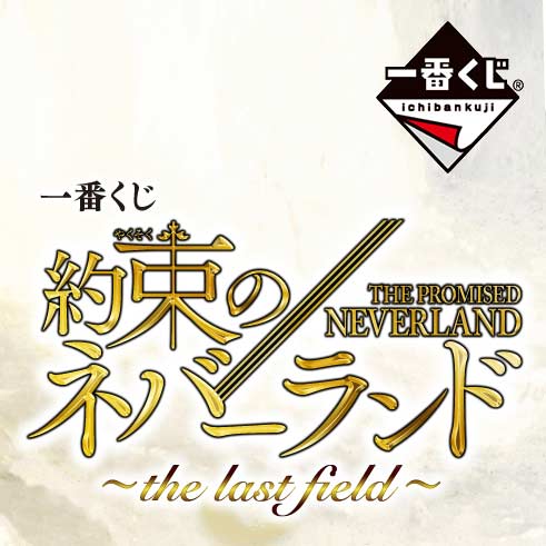 [2585516] Ichiban Kuji - The Promised Neverland - The Last Field