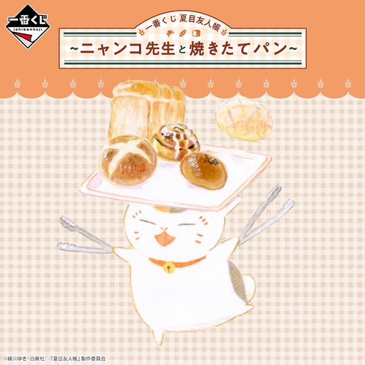 [2597540] Ichiban Kuji - Natsume's Book of Friends - Freshly Baked Bread with Nyanko Sensei