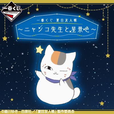 [2597557] Ichiban Kuji - Natsume's Book of Friends - Cho-Star with Nyanko Sensei (Full ctn of 66 tickets)