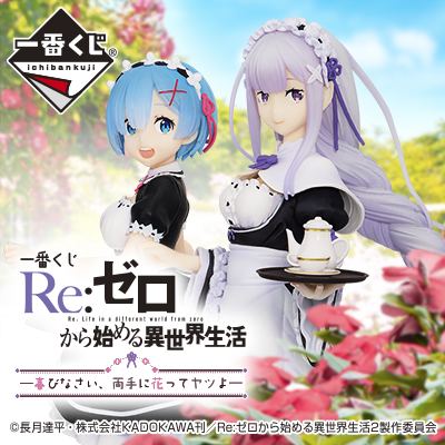 [2597601] Ichiban Kuji - Re:Zero Starting Life in Another World - Rejoice, that there are lady in each arm