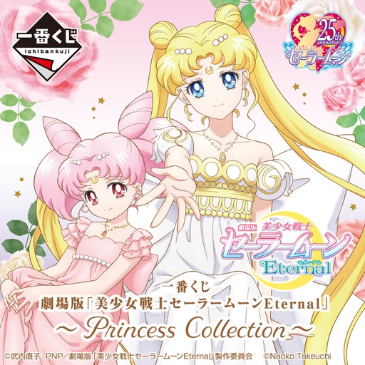 [2599988] Ichiban Kuji - Sailormoon Eternal the Movie - Princess Collection (Full ctn of 66 tickets)
