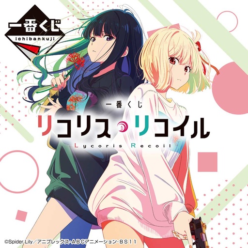 [2626592] Ichiban Kuji - Lycoris Recoil
