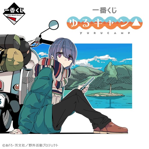 [2626622] Ichiban Kuji - Yurucamp Laid-Back Camp