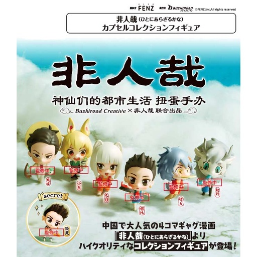 [0209171] (PO) Fei Ren Zai Capsule collection Figure