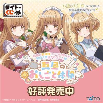 [1223048] Taito Kuji - The Angel Next Door Spoils Me Rotten - Midday Work Experience